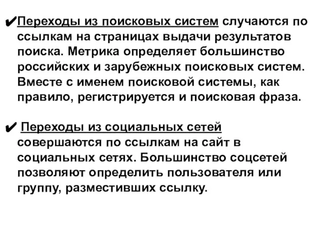 Переходы из поисковых систем случаются по ссылкам на страницах выдачи результатов