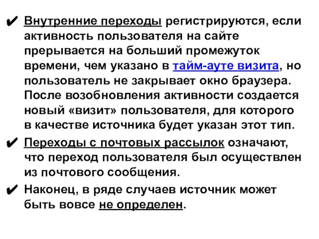 Внутренние переходы регистрируются, если активность пользователя на сайте прерывается на больший