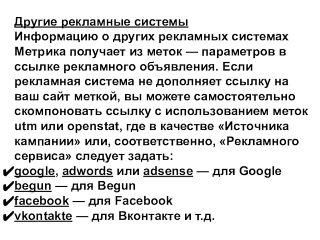 Другие рекламные системы Информацию о других рекламных системах Метрика получает из