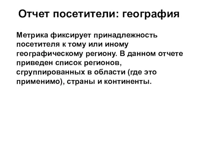 Отчет посетители: география Метрика фиксирует принадлежность посетителя к тому или иному