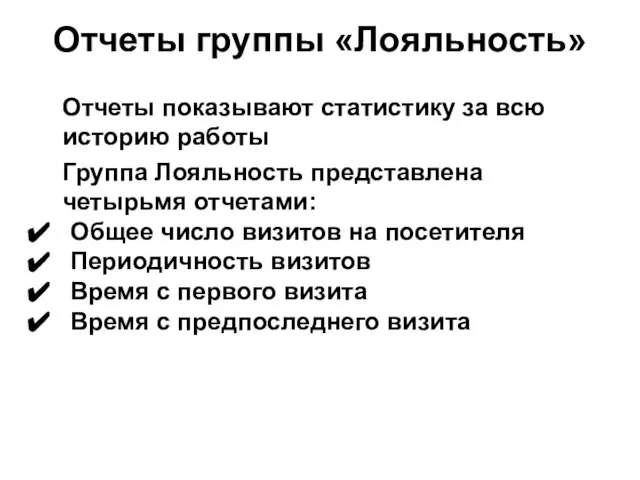 Отчеты группы «Лояльность» Отчеты показывают статистику за всю историю работы Группа