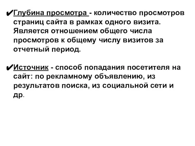 Глубина просмотра - количество просмотров страниц сайта в рамках одного визита.