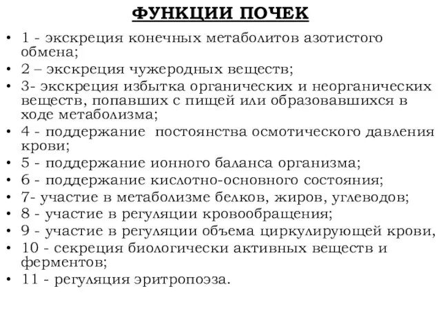 ФУНКЦИИ ПОЧЕК 1 - экскреция конечных метаболитов азотистого обмена; 2 –