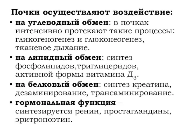 Почки осуществляют воздействие: на углеводный обмен: в почках интенсивно протекают такие