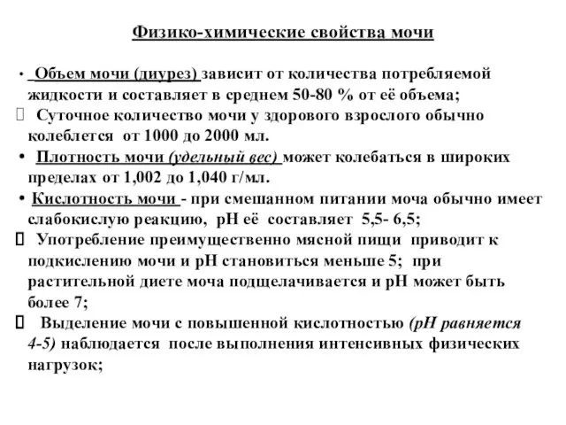 Физико-химические свойства мочи Объем мочи (диурез) зависит от количества потребляемой жидкости