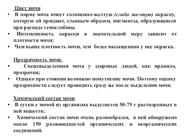 Цвет мочи В норме моча имеет соломенно-желтую (слабо желтую) окраску, которую