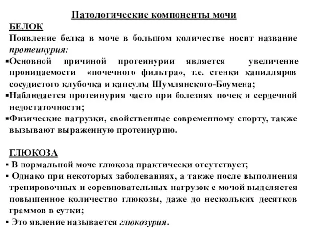 Патологические компоненты мочи БЕЛОК Появление белка в моче в большом количестве