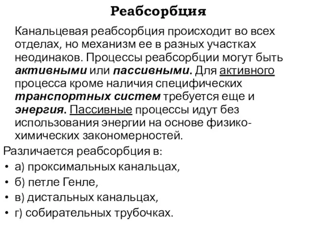 Реабсорбция Канальцевая реабсорбция происходит во всех отделах, но механизм ее в