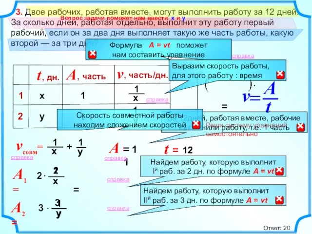 12 3. Двое рабочих, работая вместе, могут выполнить работу за 12