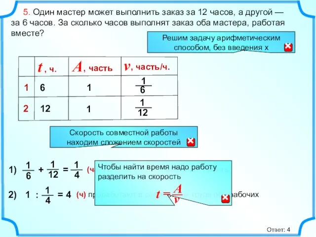 5. Один мастер может выполнить заказ за 12 часов, а другой