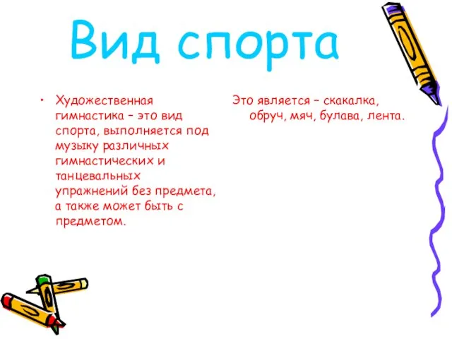 Вид спорта Художественная гимнастика – это вид спорта, выполняется под музыку