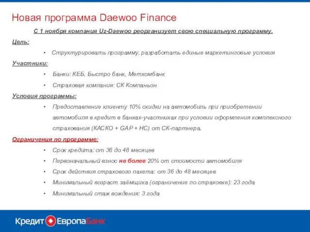 С 1 ноября компания Uz-Daewoo реорганизует свою специальную программу. Цель: Структурировать