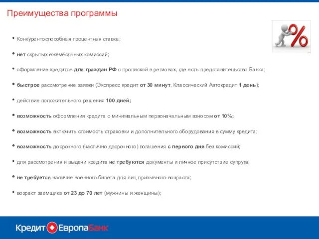 Преимущества программы Конкурентоспособная процентная ставка; нет скрытых ежемесячных комиссий; оформление кредитов