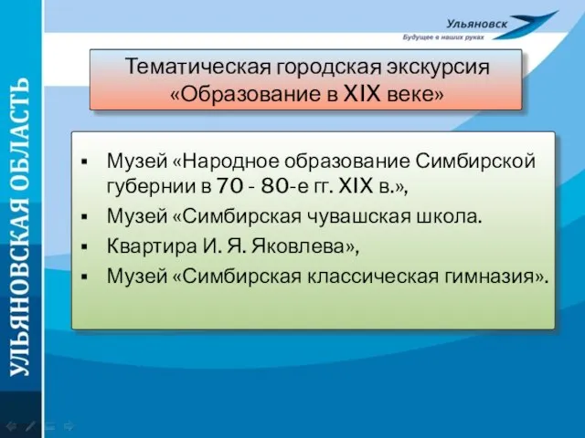 Тематическая городская экскурсия «Образование в XIX веке» Музей «Народное образование Симбирской