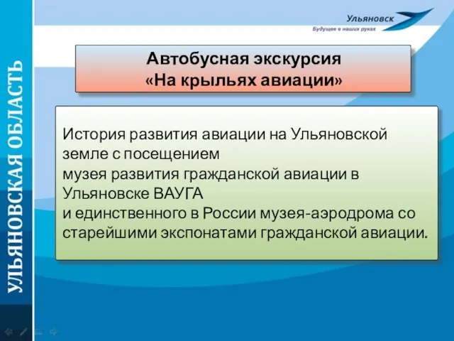 Автобусная экскурсия «На крыльях авиации» История развития авиации на Ульяновской земле