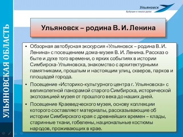 Ульяновск – родина В. И. Ленина Обзорная автобусная экскурсия «Ульяновск –