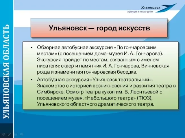 Ульяновск — город искусств Обзорная автобусная экскурсия «По гончаровским местам» (с