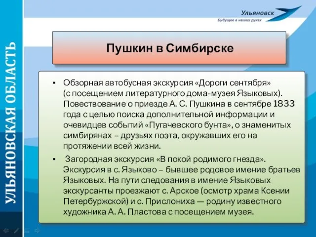 Пушкин в Симбирске Обзорная автобусная экскурсия «Дороги сентября» (с посещением литературного