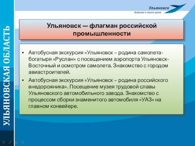 Ульяновск — флагман российской промышленности Автобусная экскурсия «Ульяновск – родина самолета-богатыря