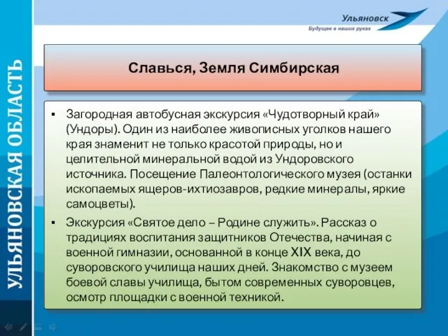 Славься, Земля Симбирская Загородная автобусная экскурсия «Чудотворный край» (Ундоры). Один из