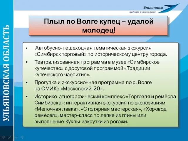 Плыл по Волге купец – удалой молодец! Автобусно-пешеходная тематическая экскурсия «Симбирск