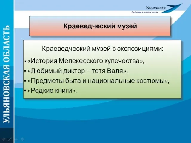 НАУМОВ ДЕНЬ, ИЛИ ПУТЕШЕСТВИЕ Краеведческий музей Краеведческий музей с экспозициями: «История