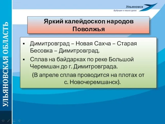 Яркий калейдоскоп народов Поволжья Димитровград – Новая Сахча – Старая Бесовка