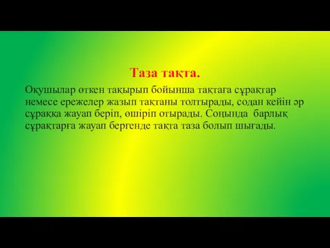 Таза тақта. Оқушылар өткен тақырып бойынша тақтаға сұрақтар немесе ережелер жазып