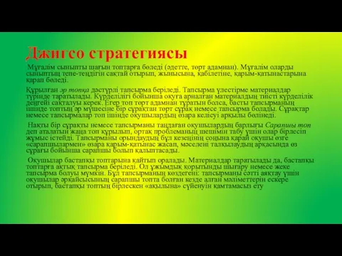 Джигсо стратегиясы Мұғалім сыныпты шағын топтарға бөледі (әдетте, төрт адамнан). Мұғалім