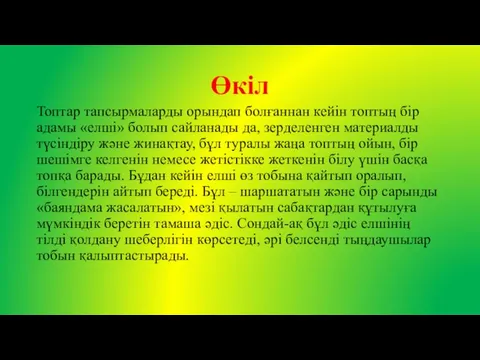 Өкіл Топтар тапсырмаларды орындап болғаннан кейін топтың бір адамы «елші» болып