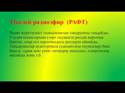 Тікелей радиоэфир (РАФТ) Радио жүргізушісі талқыланатын тақырыпты таңдайды. Студия қонақтарына (төрт