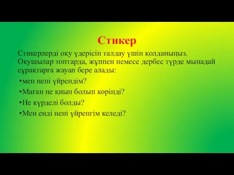 Стикер Стикерлерді оқу үдерісін талдау үшін қолданыңыз. Оқушылар топтарда, жұппен немесе