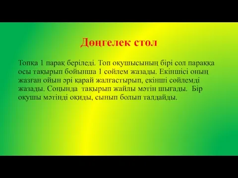 Дөңгелек стол Топқа 1 парақ беріледі. Топ оқушысының бірі сол параққа