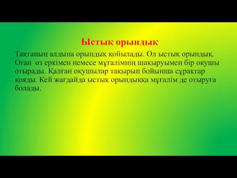 Ыстық орындық Тақтаның алдына орындық қойылады. Ол ыстық орындық. Оған өз