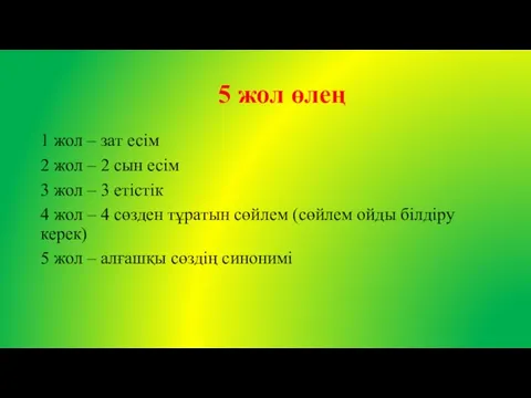 5 жол өлең 1 жол – зат есім 2 жол –