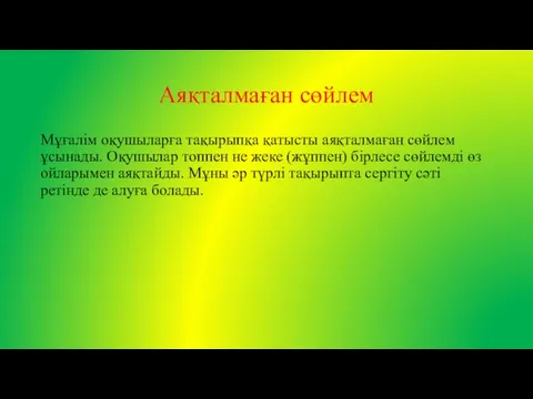 Аяқталмаған сөйлем Мұғалім оқушыларға тақырыпқа қатысты аяқталмаған сөйлем ұсынады. Оқушылар топпен