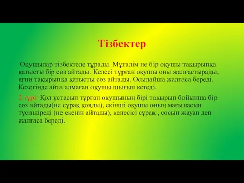 Тізбектер Оқушылар тізбектеле тұрады. Мұғалім не бір оқушы тақырыпқа қатысты бір