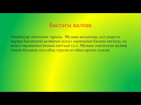 Бастағы қалпақ Оқушылар дөңгелене тұрады. Музыка қосылады, сол уақытта оқушы басындағы