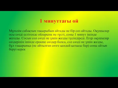 1 минуттағы ой Мұғалім сабақтың тақырыбын айтады не бір сөз айтады.