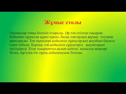 Жұмыс столы Оқушылар топқа бөлініп отырады. Әр топ өтілген тақырып бойынша