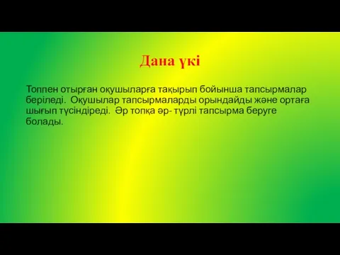 Дана үкі Топпен отырған оқушыларға тақырып бойынша тапсырмалар беріледі. Оқушылар тапсырмаларды