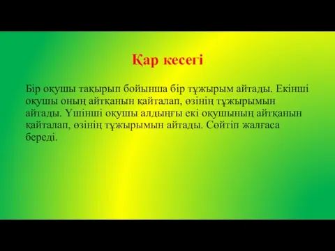 Қар кесегі Бір оқушы тақырып бойынша бір тұжырым айтады. Екінші оқушы