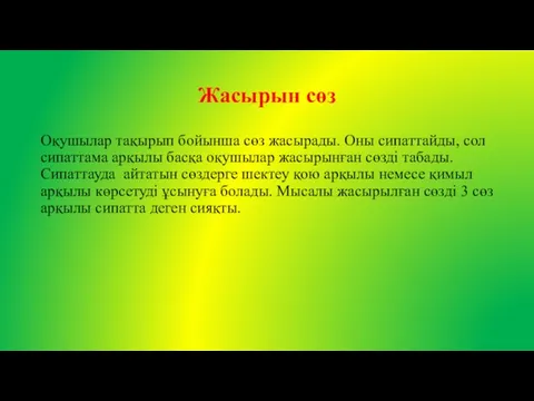 Жасырын сөз Оқушылар тақырып бойынша сөз жасырады. Оны сипаттайды, сол сипаттама