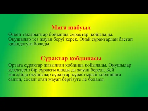 Миға шабуыл Өткен тақырыптар бойынша сұрақтар қойылады. Оқушылар тез жауап беруі