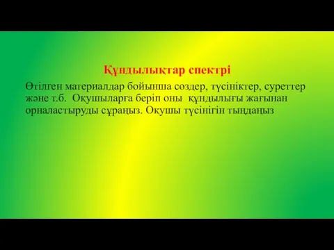 Құндылықтар спектрі Өтілген материалдар бойынша сөздер, түсініктер, суреттер және т.б. Оқушыларға