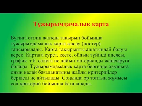 Тұжырымдамалық карта Бүгінгі өтіліп жатқан тақырып бойынша тұжырымдамалық карта жасау (постер)