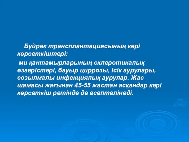 Бүйрек трансплантациясының кері көрсеткіштері: ми қантамырларының склеротикалық өзгерістері, бауыр циррозы, ісік