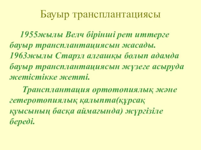 Бауыр трансплантациясы 1955жылы Велч бірінші рет иттерге бауыр трансплантациясын жасады. 1963жылы