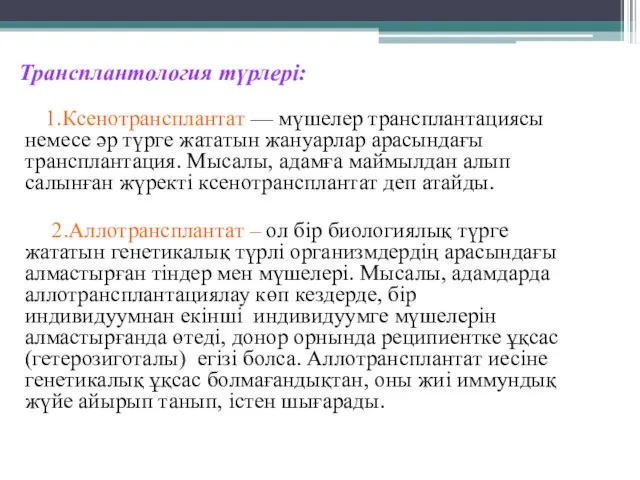 Трансплантология түрлері: 1.Ксенотрансплантат — мүшелер трансплантациясы немесе әр түрге жататын жануарлар