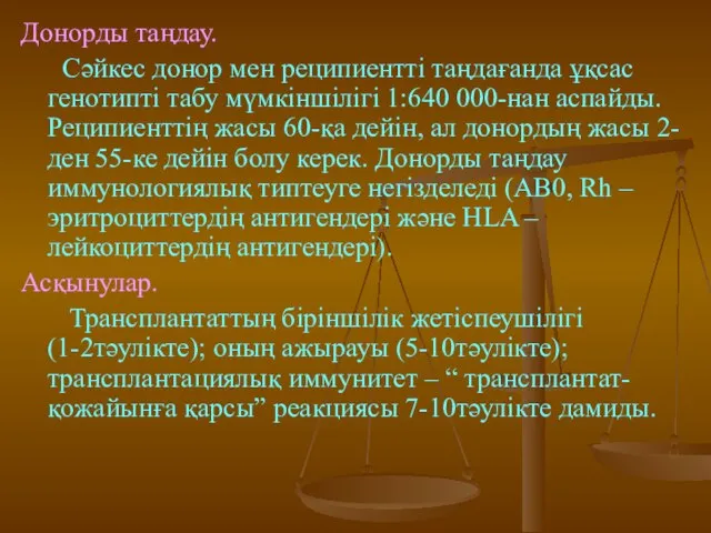 Донорды таңдау. Сәйкес донор мен реципиентті таңдағанда ұқсас генотипті табу мүмкіншілігі